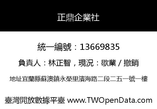 正鼎企業社