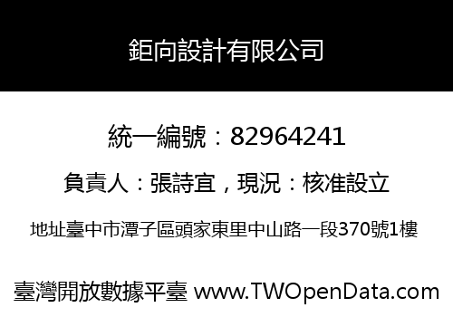 鉅向設計有限公司