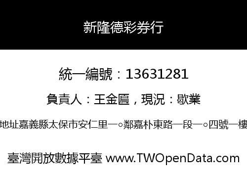 新隆德彩券行
