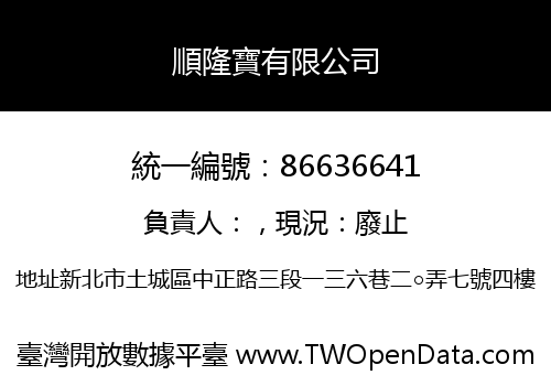 順隆寶有限公司