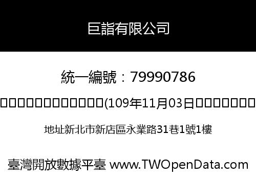 巨詣有限公司
