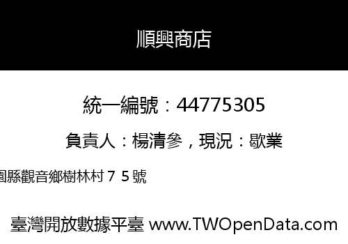 順興商店