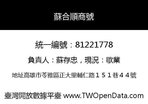 蘇合順商號