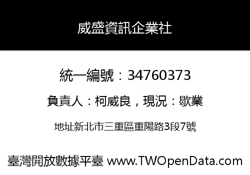 威盛資訊企業社