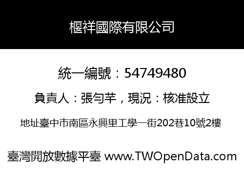 椻祥國際有限公司