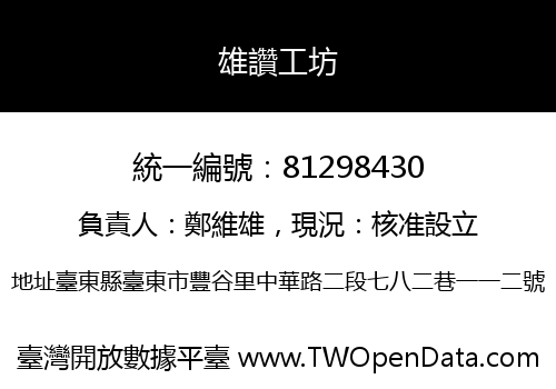 雄讚工坊