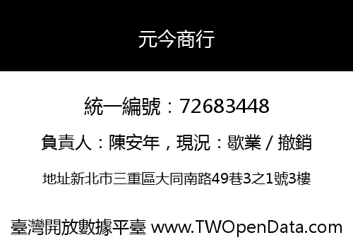 元今商行