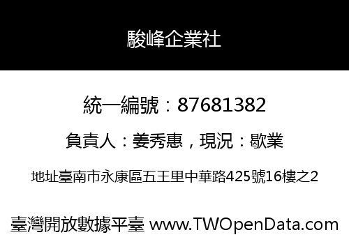 駿峰企業社