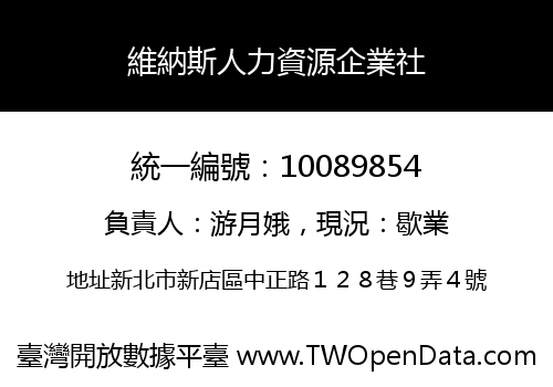 維納斯人力資源企業社