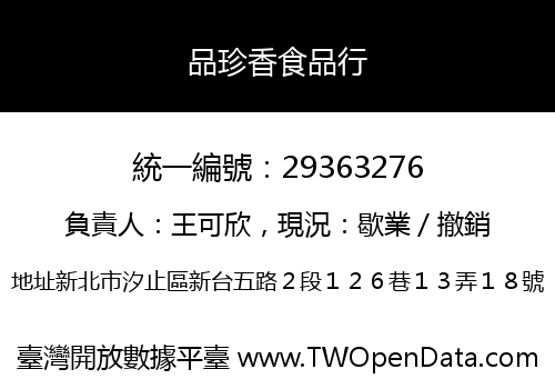 品珍香食品行
