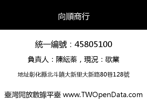 向順商行