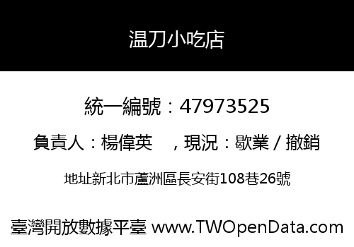 温刀小吃店