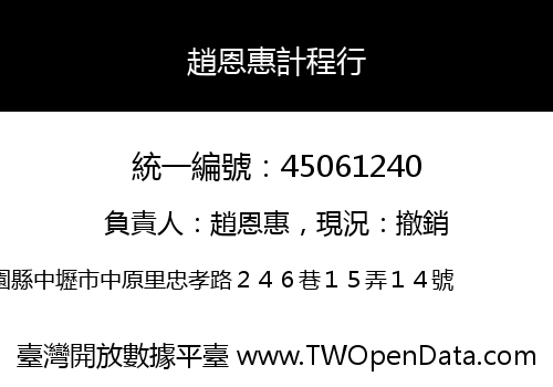 趙恩惠計程行