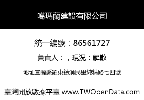 噶瑪蘭建設有限公司