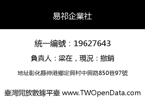 易祁企業社