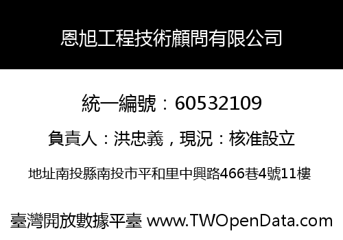 恩旭工程技術顧問有限公司