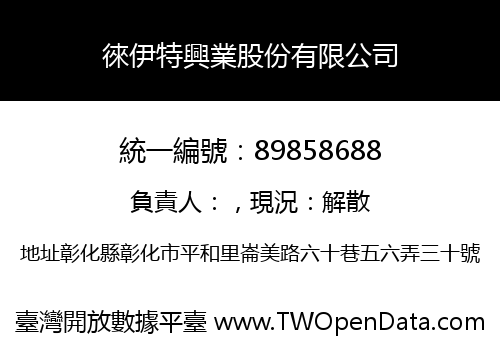 徠伊特興業股份有限公司