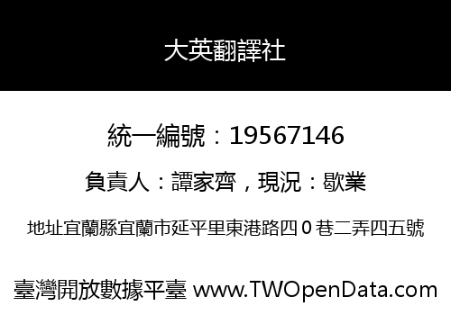 大英翻譯社