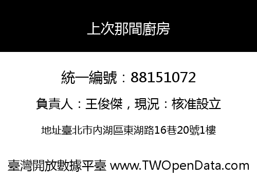 上次那間廚房