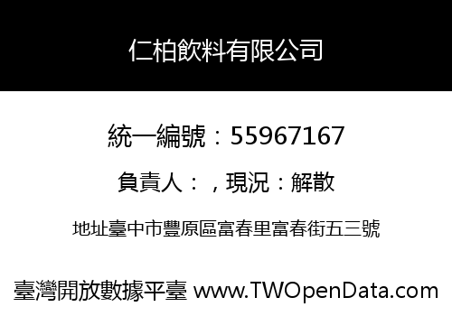 仁柏飲料有限公司