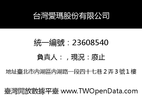 台灣愛瑪股份有限公司