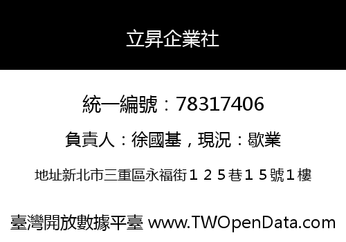 立昇企業社