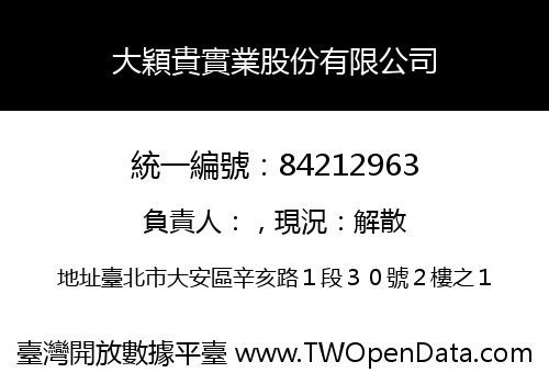 大穎貴實業股份有限公司