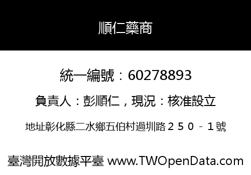 順仁藥商