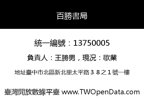 百勝書局