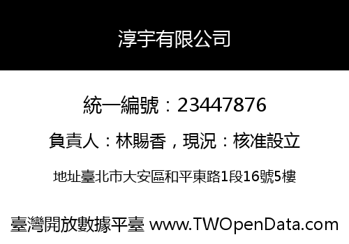 淳宇有限公司