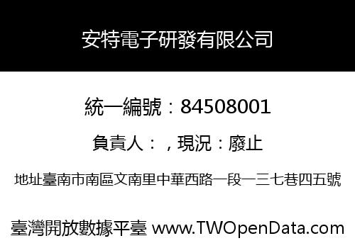 安特電子研發有限公司