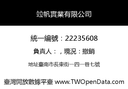竝帆實業有限公司