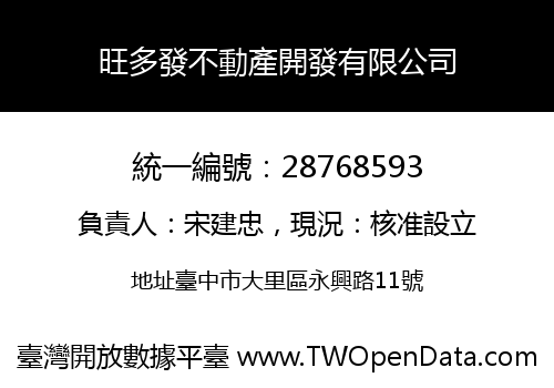 旺多發不動產開發有限公司