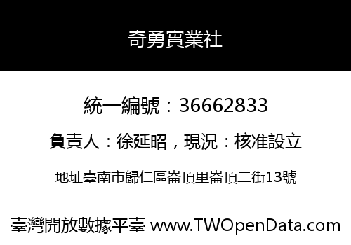奇勇實業社