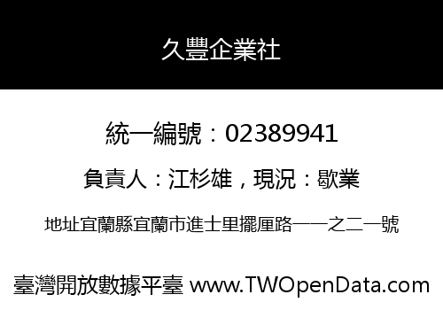 久豐企業社