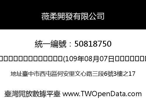 薇柔開發有限公司