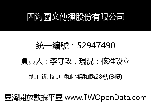 四海圖文傳播股份有限公司