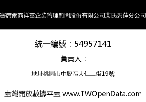 塞席爾商祥富企業管理顧問股份有限公司裴氏碧蓮分公司