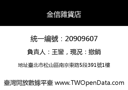金信雜貨店