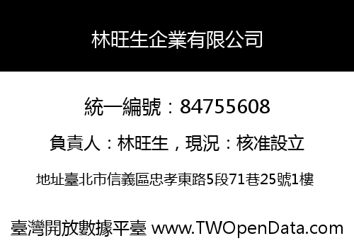 林旺生企業有限公司