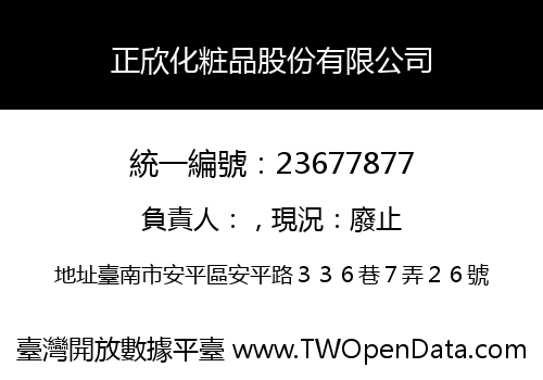 正欣化粧品股份有限公司