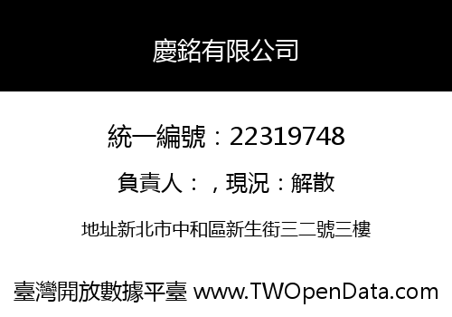 慶銘有限公司