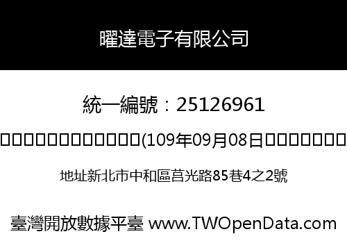 曜達電子有限公司