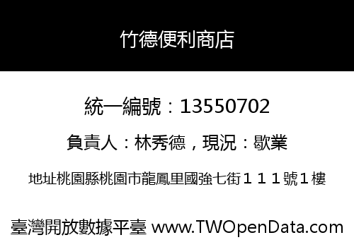 竹德便利商店