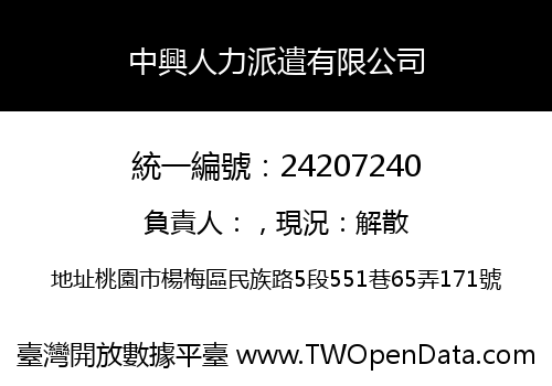 中興人力派遣有限公司