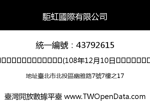 駏虹國際有限公司