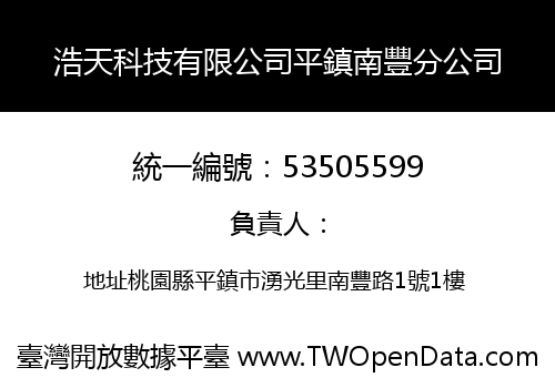浩天科技有限公司平鎮南豐分公司
