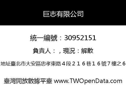 巨志有限公司