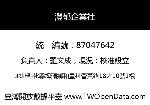澄郁企業社
