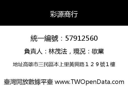 彩源商行